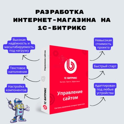 Разработка интернет-магазина на 1С-Битрикс - купить в Имяннике