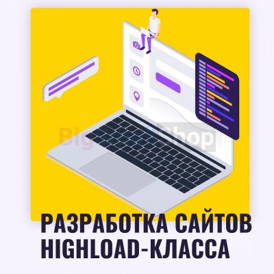 Разработка сайтов highload класса - купить в Имяннике