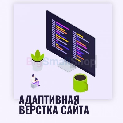 Адаптивная верстка лендингов, интернет магазинов, веб сервисов и корпоративных сайтов - купить в Имяннике